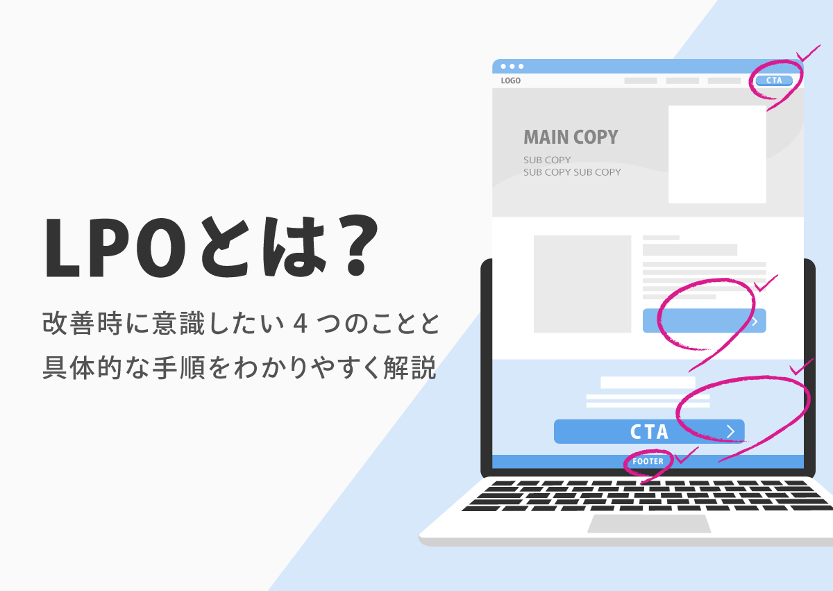 LPOとは？改善時に意識したい4つのことと具体的な手順をわかりやすく解説