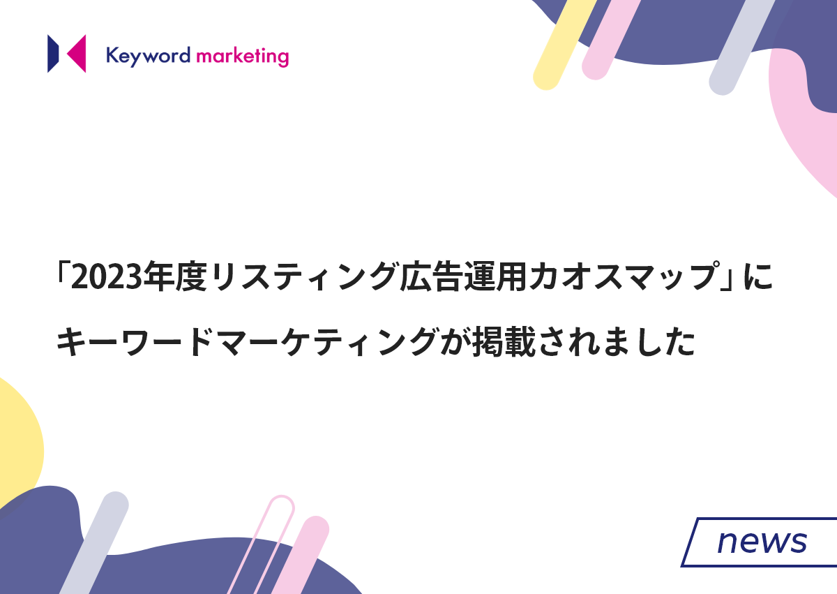 「2023年度 リスティング広告運用 カオスマップ」にキーワードマーケティングが掲載されました