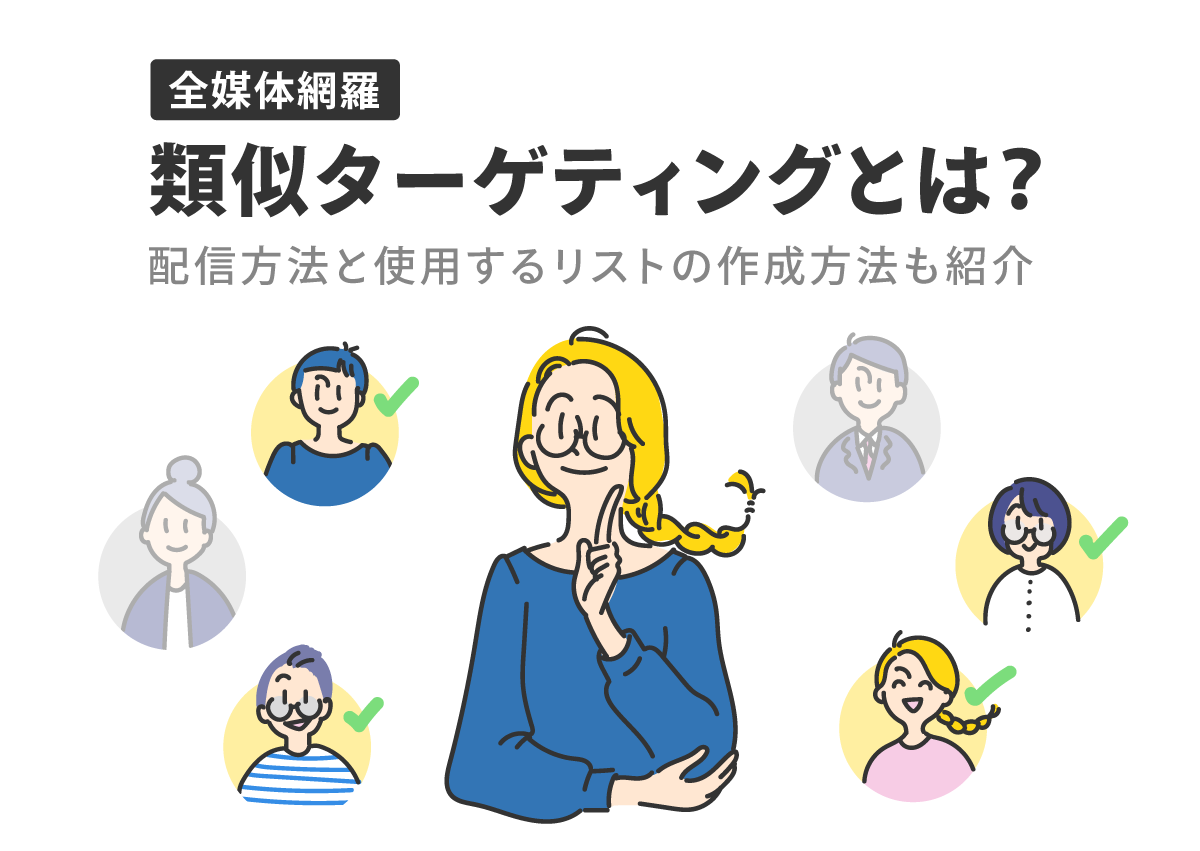 【全媒体網羅】類似ターゲティングとは？配信方法と使用するリストの作成方法も紹介