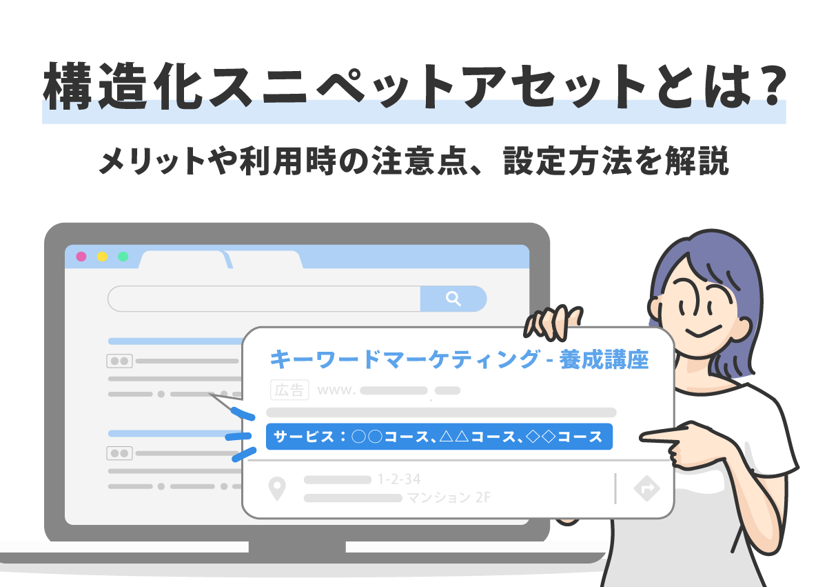 構造化スニペットアセット（表示オプション）とは？メリットや利用時の注意点、設定方法