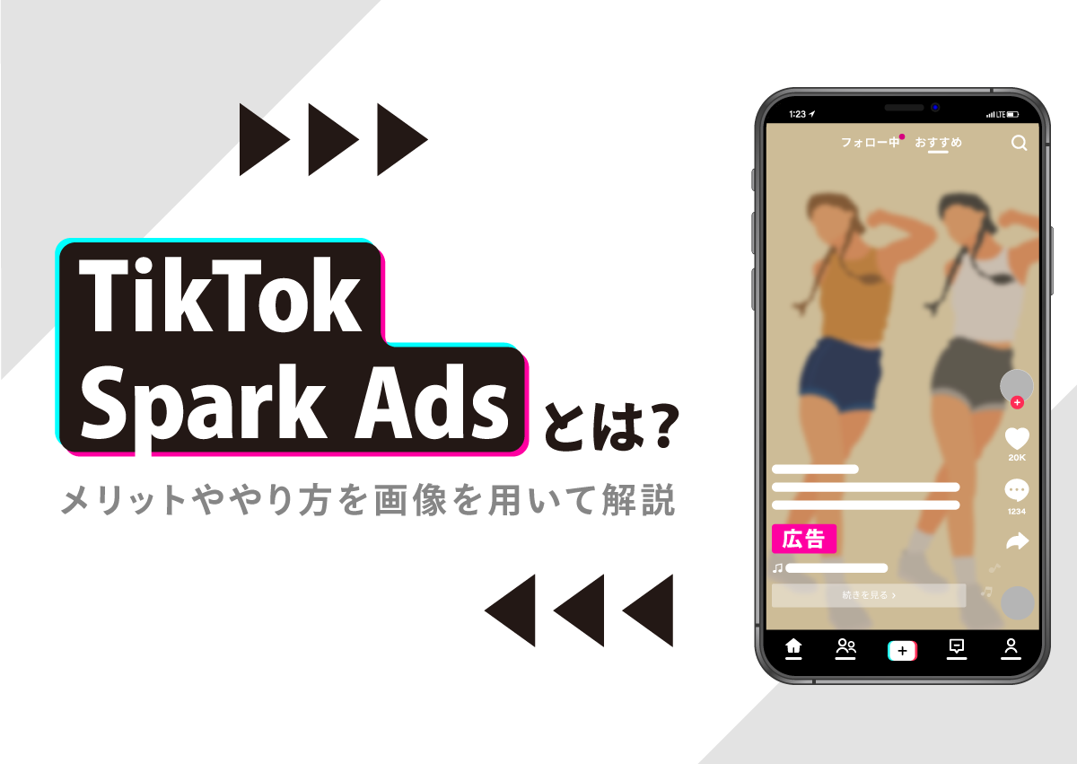 TikTok Spark Adsとは？メリットややり方を画像を用いて解説