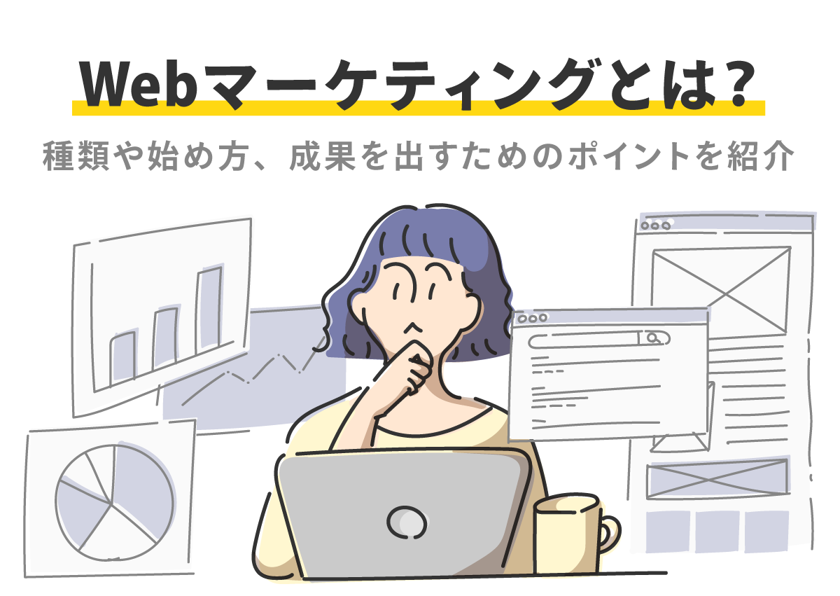 Webマーケティングとは？種類や始め方、成果を出すためのポイントを紹介