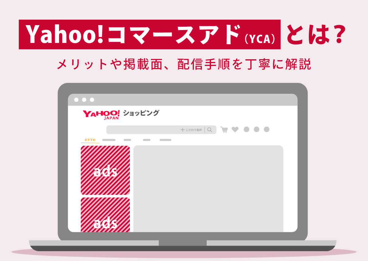 Yahoo!コマースアド（YCA）とは？メリットや掲載面、配信手順を丁寧に解説