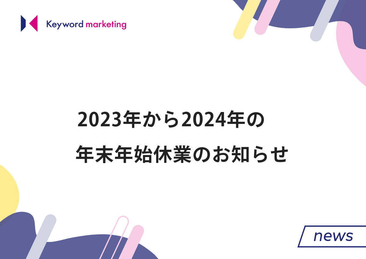 2023年から2024年の年末年始休業のお知らせ