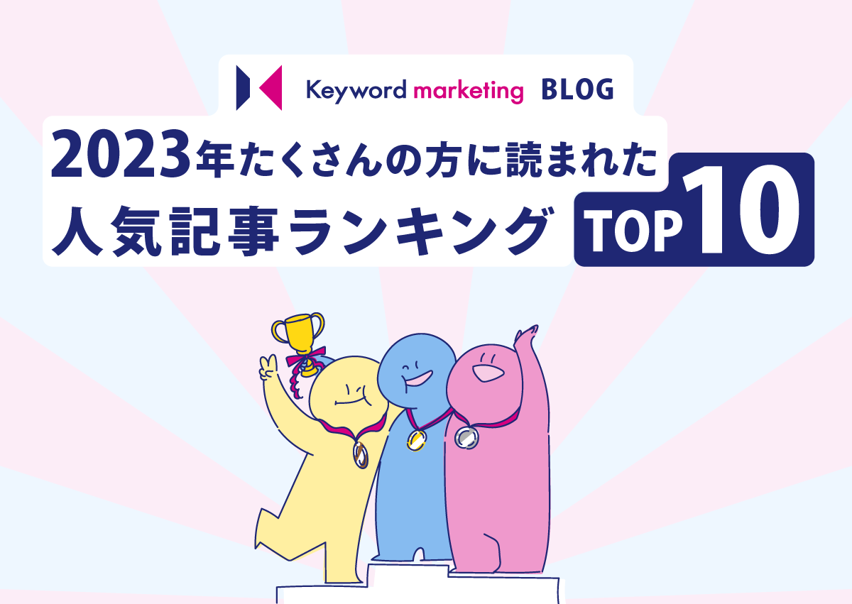 2023年たくさんの方に読まれた人気記事ランキングTOP10