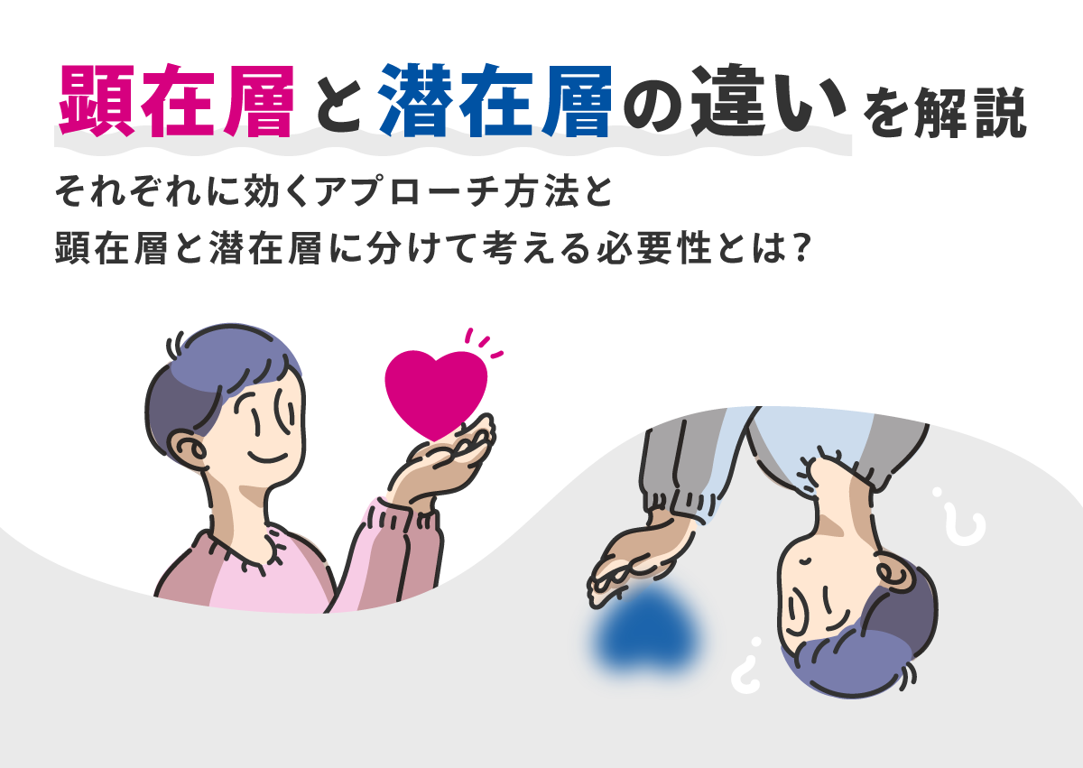 顕在層と潜在層の違いを解説。それぞれに効くアプローチ方法と2つに分けて考える必要性とは？