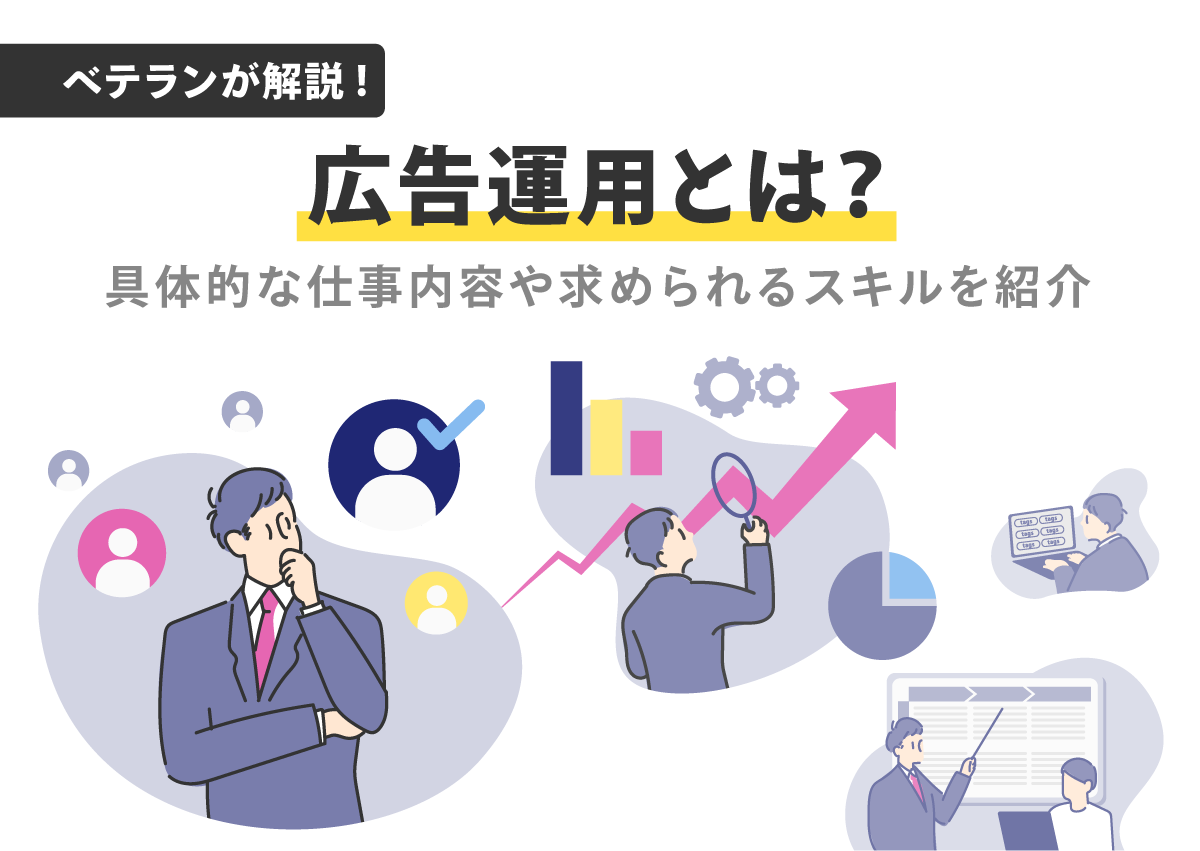 広告運用とは？具体的な仕事内容や求められるスキルを紹介