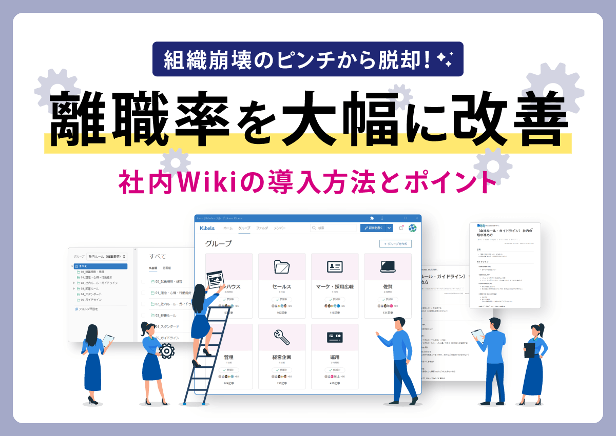 組織崩壊のピンチから脱却！離職率を大幅に改善した社内Wikiの導入方法とポイント