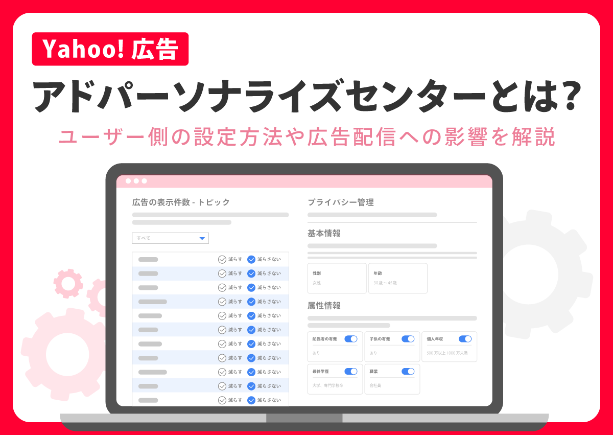 Yahoo!広告のアドパーソナライズセンターとは？ユーザー側の設定方法や広告配信への影響を解説