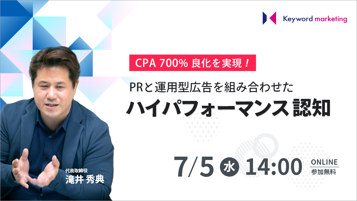 【セミナーアーカイブ】CPA700%良化を実現！ PRと運用型広告を組み合わせた「ハイパフォーマンス認知」とは