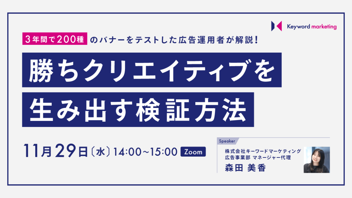 【セミナーアーカイブ】3年間で200種のバナーをテストした広告運用者が解説！ 勝ちクリエイティブを生み出す検証方法