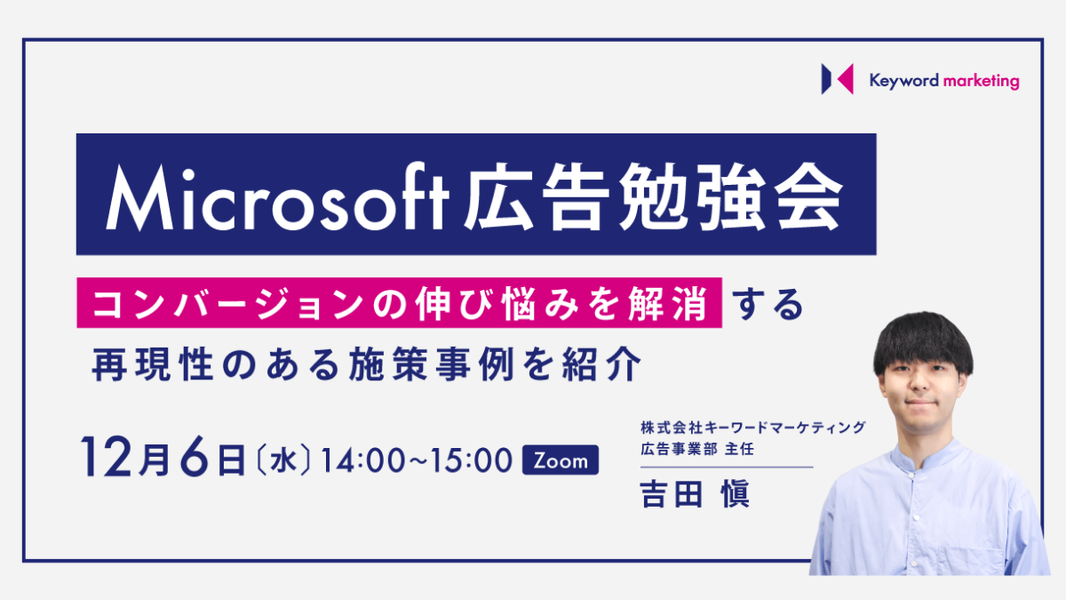 【セミナーアーカイブ】Microsoft広告勉強会 コンバージョンの伸び悩みを解消する再現性のある施策事例を紹介