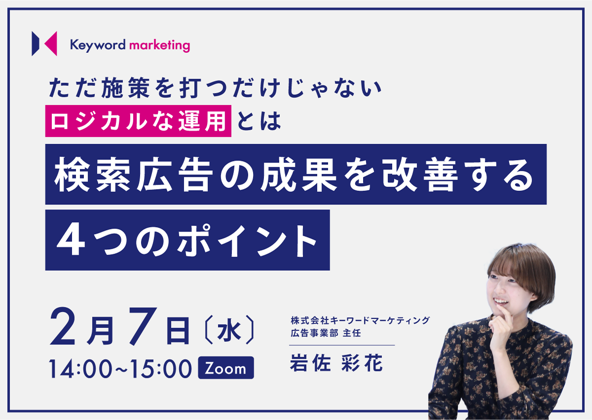 【開催終了】／ただ施策を打つだけじゃないロジカルな運用とは 検索広告の成果を改善する4つのポイント（無料オンラインセミナー）