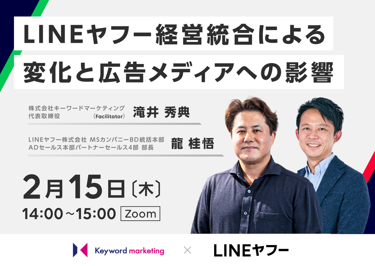 【開催終了】／LINEヤフー経営統合による変化と広告メディアへの影響（参加無料・オンライン）