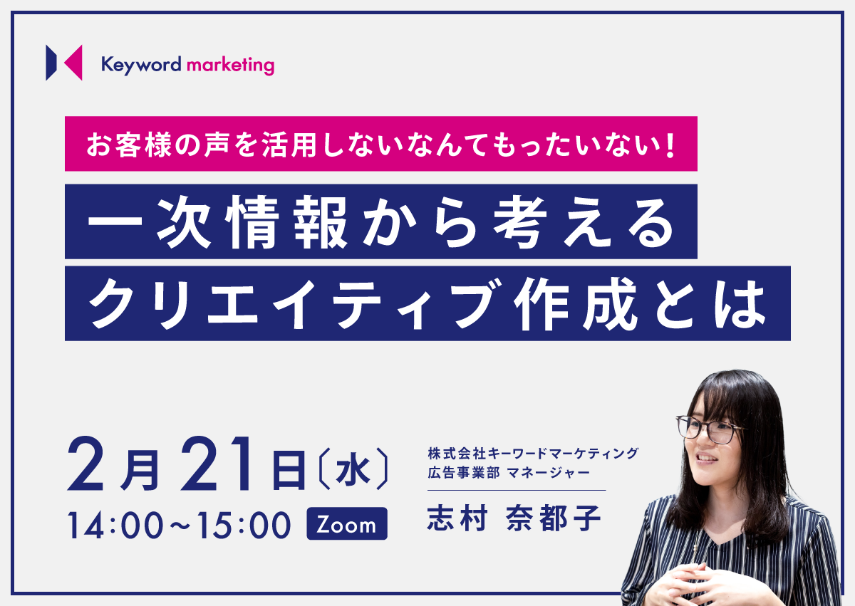 【開催終了】／お客様の声を活用しないなんてもったいない！ 一次情報から考えるクリエイティブ作成とは（無料オンラインセミナー）