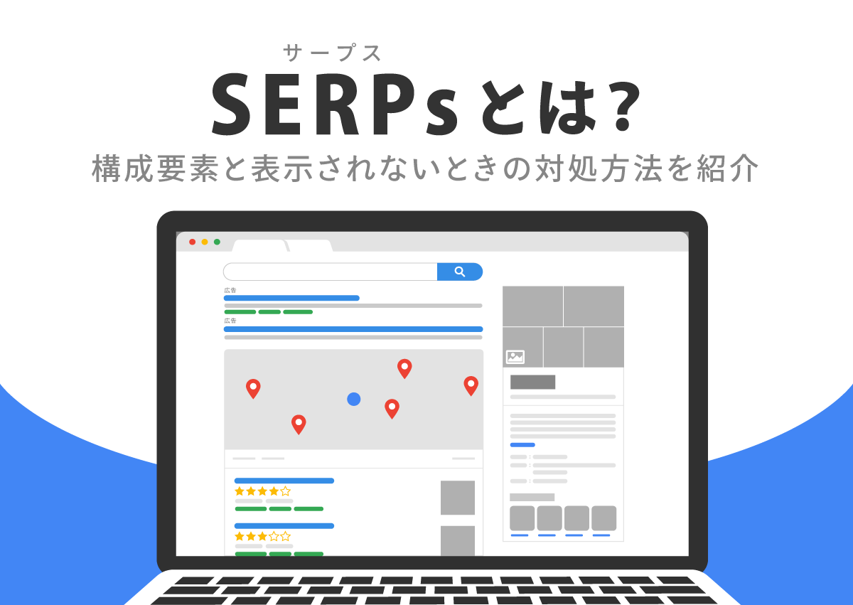 SERPs（サープス）とは？構成要素と表示されないときの対処方法を紹介