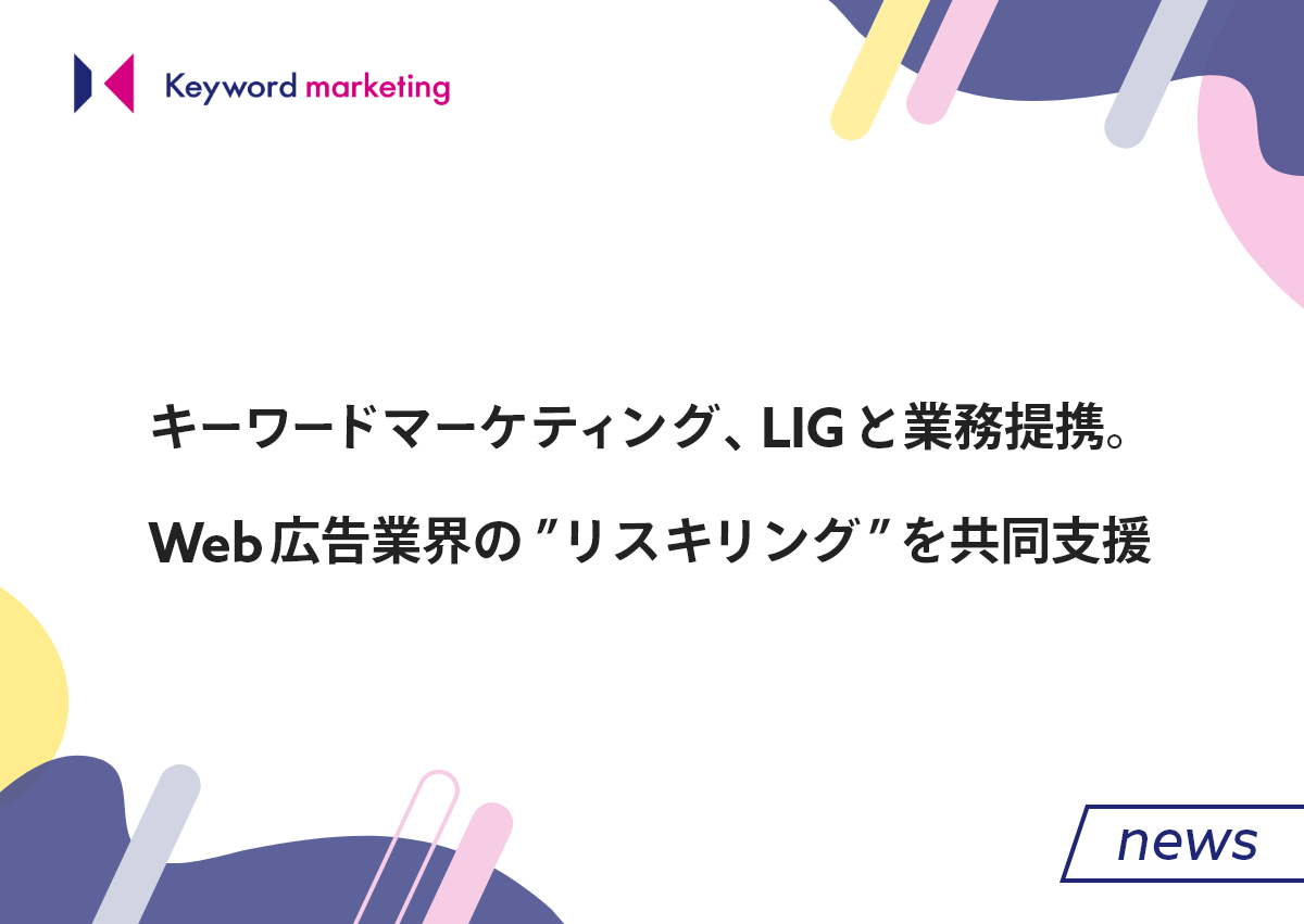 キーワードマーケティング、LIGと業務提携。Web広告業界の”リスキリング”を共同支援