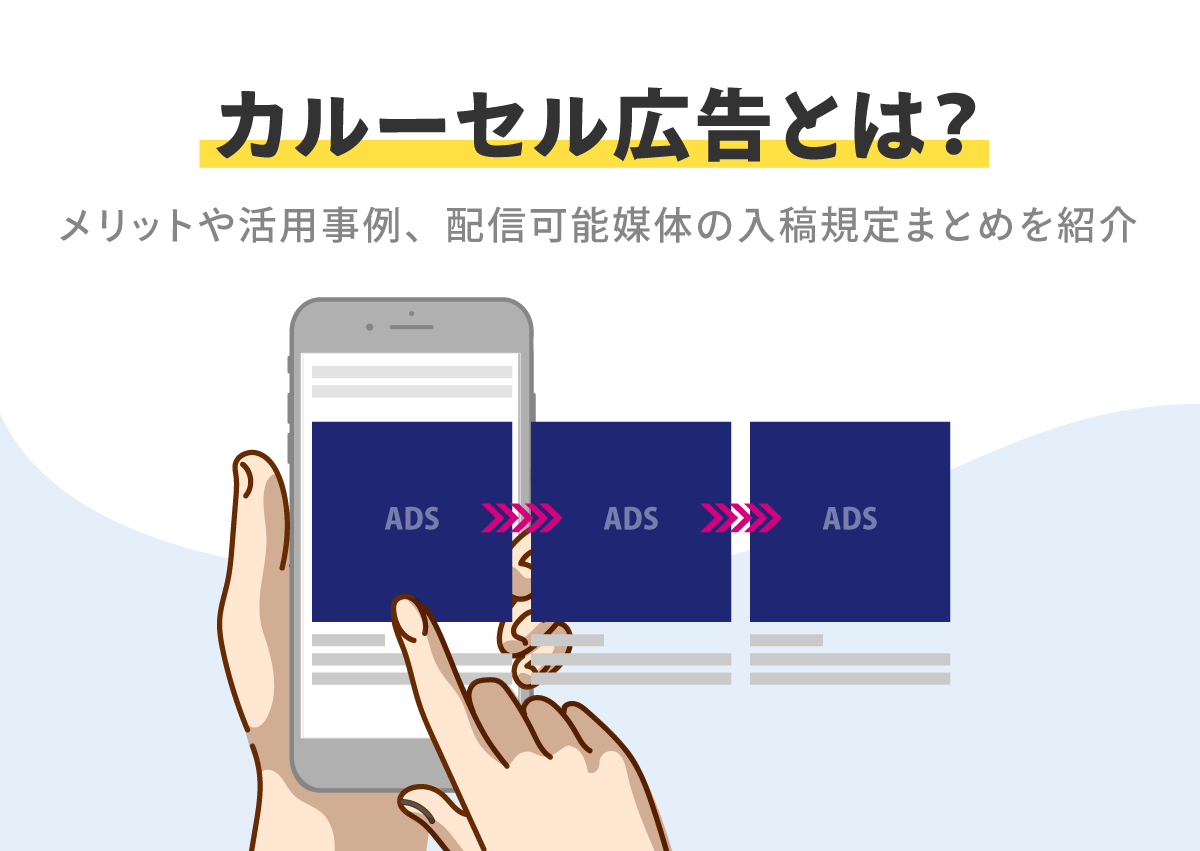 カルーセル広告とは？メリットや成果を出すための活用事例、配信可能媒体の入稿規定まとめを紹介