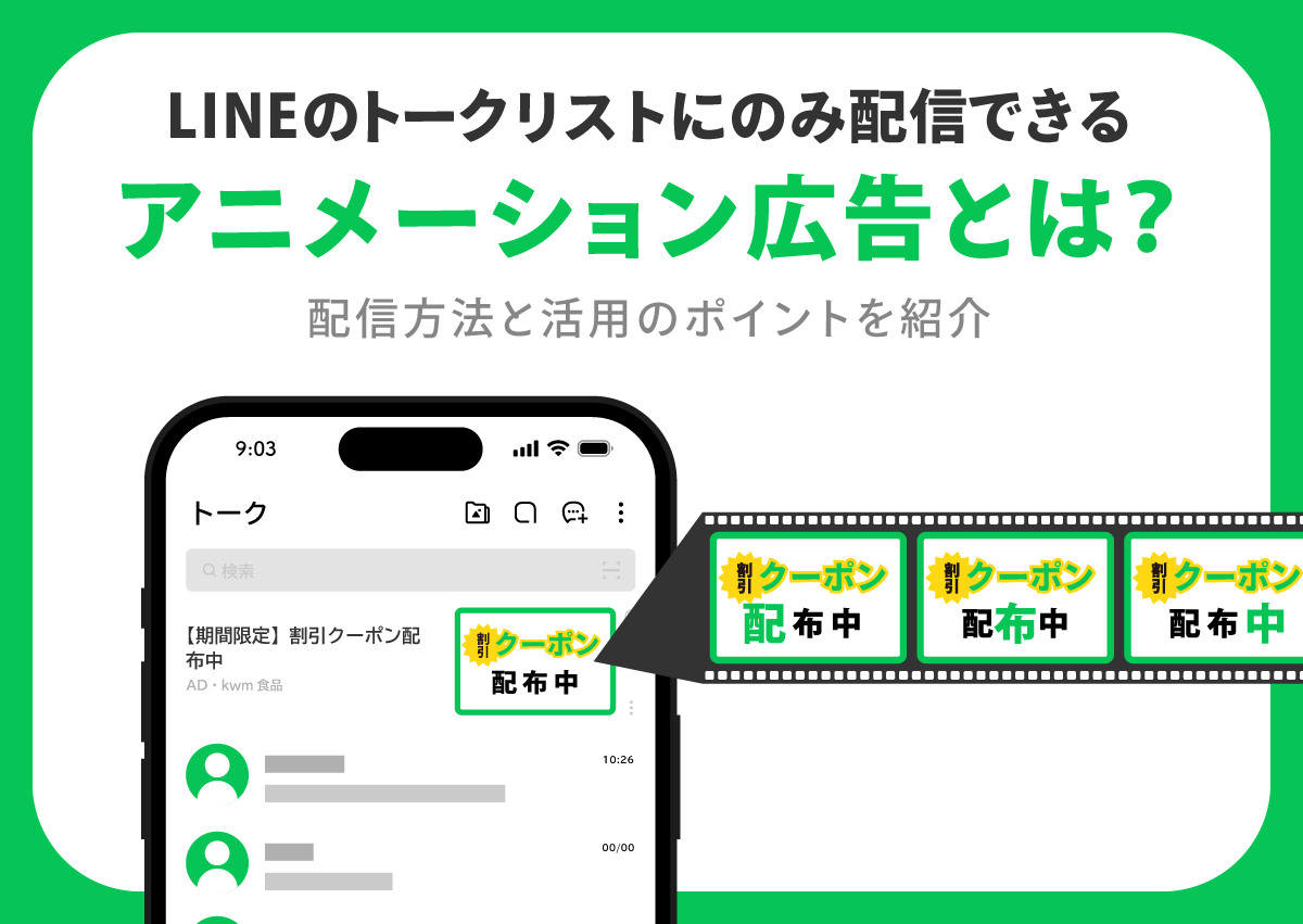 LINEのトークリストにのみ配信できる「アニメーション広告」とは？配信方法と活用のポイントを紹介