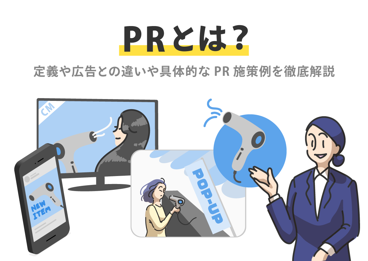 PRとは？定義や広告との具体的なPR施策例を徹底解説