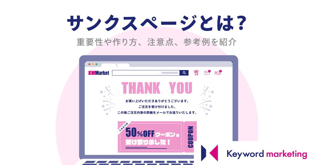 サンクスページとは？重要性や作り方、注意点、参考例を紹介