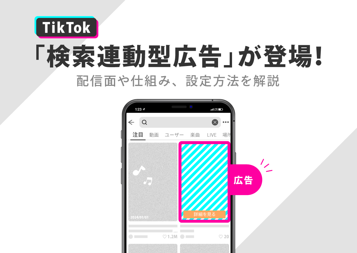 TikTokで「検索連動型広告」が登場！配信面や仕組み、設定方法を解説