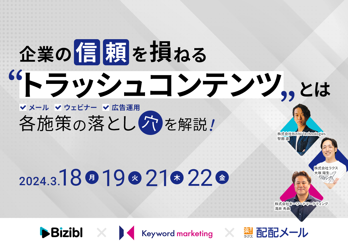 【開催終了】／企業の信頼を損ねる”トラッシュコンテンツ”とは メール・ウェビナー・広告運用 各施策の落とし穴を解説！（無料・オンライン）