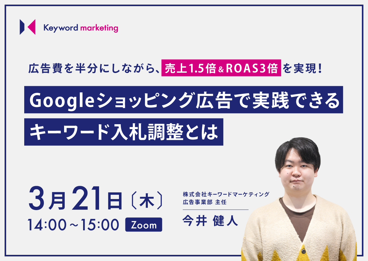 【開催終了】／広告費を半分にしながら、売上1.5倍＆ROAS3倍を実現！Googleショッピング広告で実践できるキーワード入札調整とは（無料オンラインセミナー）