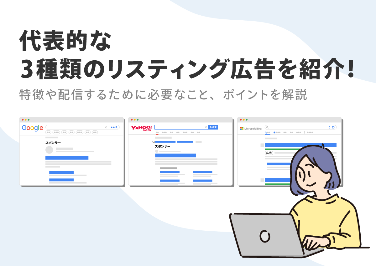 代表的な3種類のリスティング広告を紹介！特徴や配信するために必要なこと、ポイントを解説