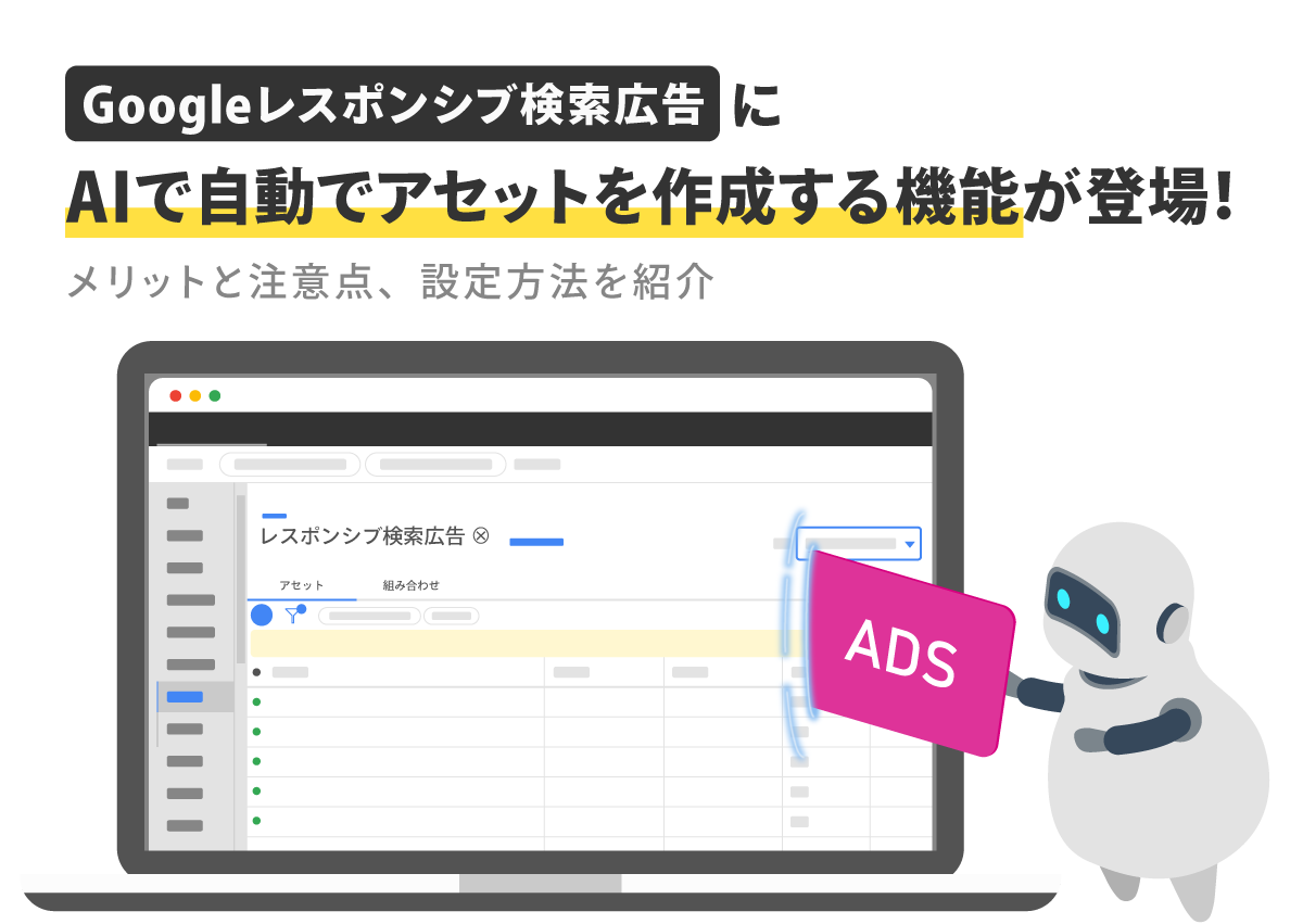 Googleレスポンシブ検索広告に自動作成アセットが登場！メリットと注意点、設定方法を紹介