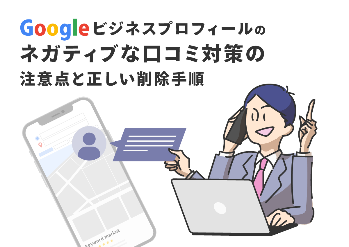 Googleビジネスプロフィールでのネガティブな口コミへの対策と正しい