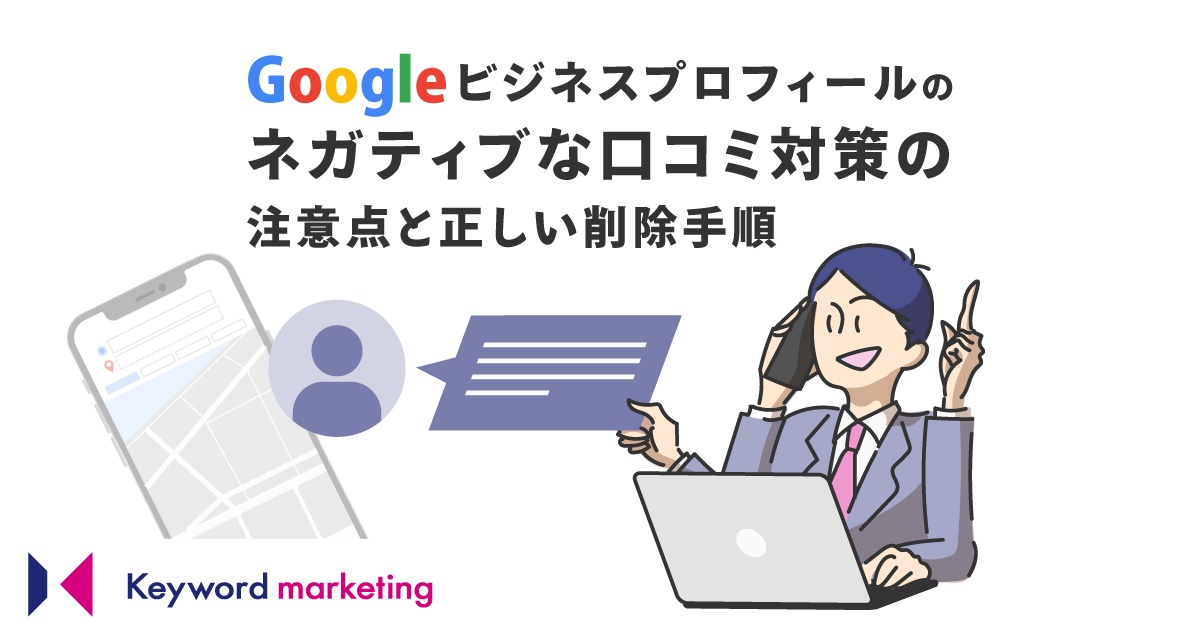 Googleビジネスプロフィールでのネガティブな口コミへの対策と正しい