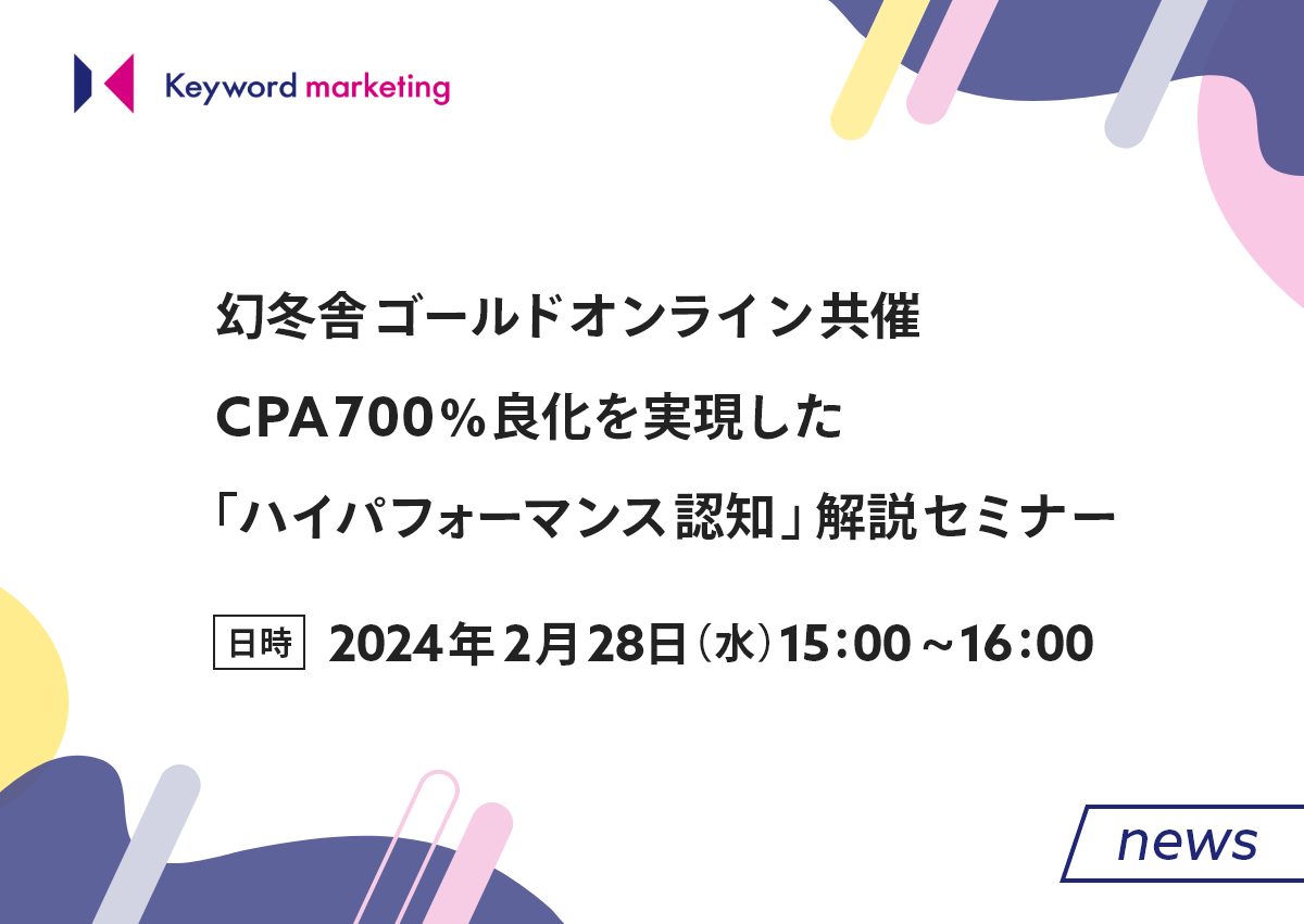 【幻冬舎ゴールドオンライン共催】CPA700％良化を実現した「ハイパフォーマンス認知」解説セミナー／2月28日（水）開催