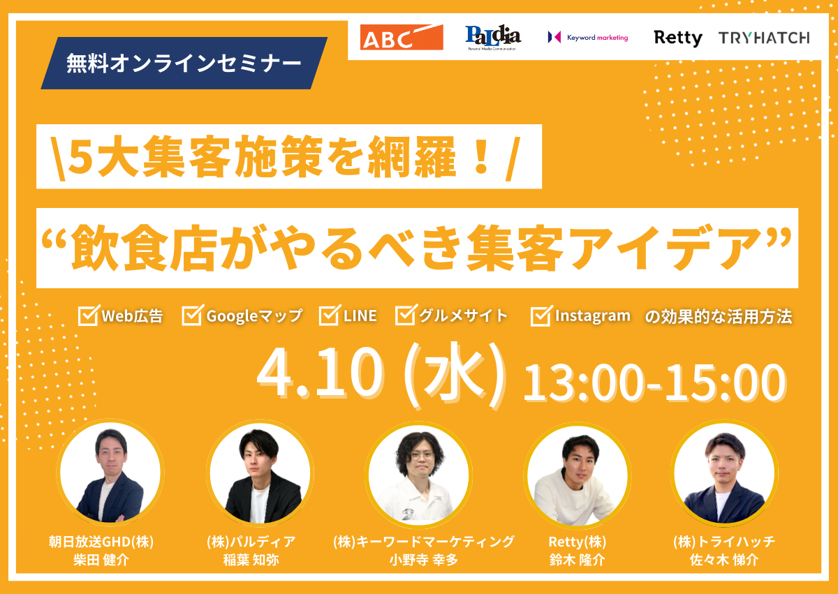 4月10日（水）開催／【5大集客施策を網羅】飲食店がやるべき集客のアイデア 〜Web広告・Googleマップ・LINE・グルメサイト・Instagramの効果的な活用方法〜（無料オンラインセミナー）