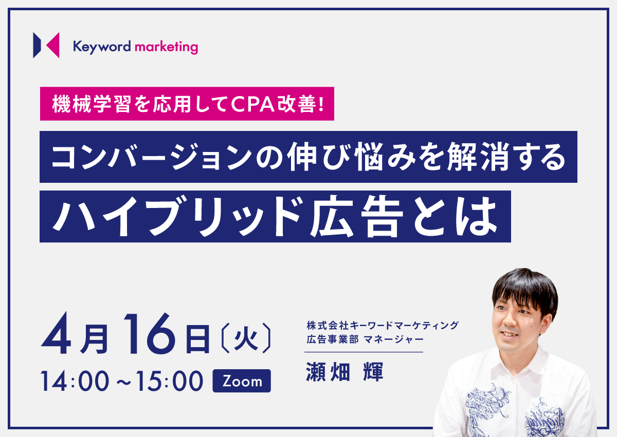 【開催終了】／機械学習を応用してCPA改善！コンバージョンの伸び悩みを解消するハイブリッド広告とは（無料オンラインセミナー）