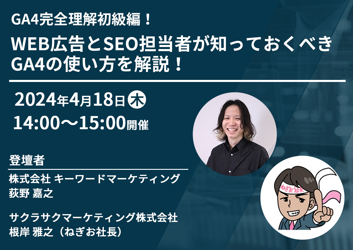 【開催終了】／GA4完全理解初級編！WEB広告とSEO担当者が知っておくべきGA4の使い方を解説！（無料オンラインセミナー）