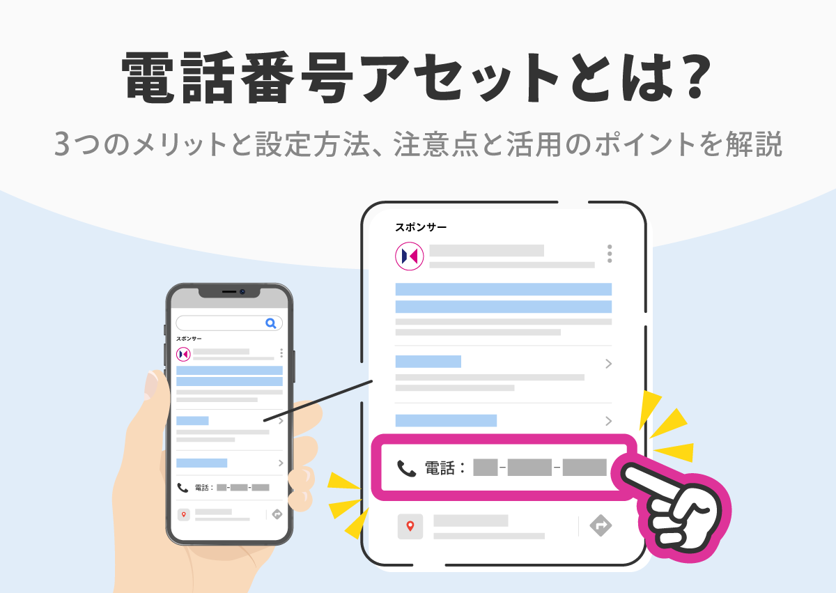 電話番号アセット（電話番号表示オプション）のメリットと設定方法、注意点
