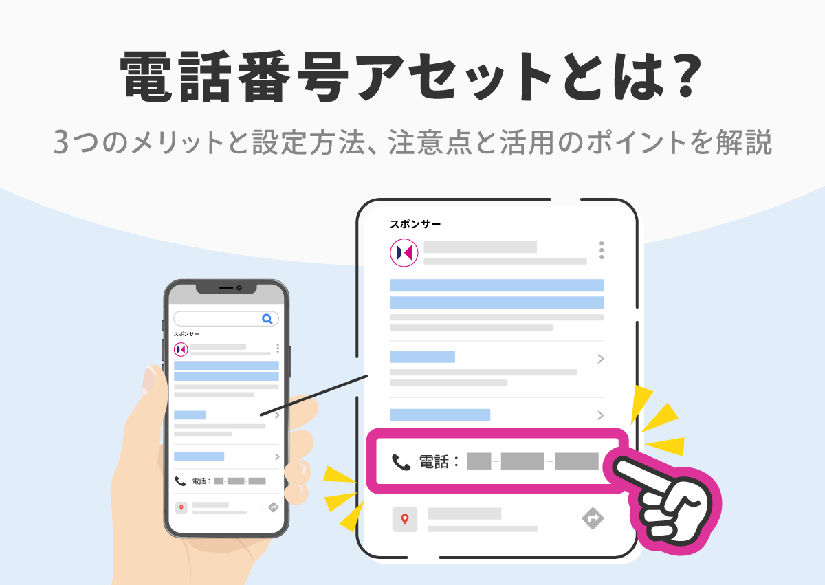 電話番号アセットとは？3つのメリットと設定方法、注意点と活用のポイントを解説
