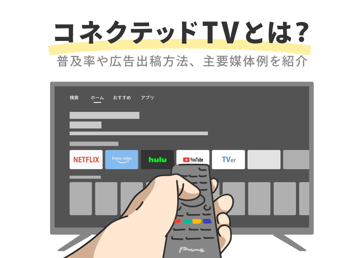 急成長中のコネクテッドTVとは？普及率や広告の出稿方法、主要媒体例を紹介