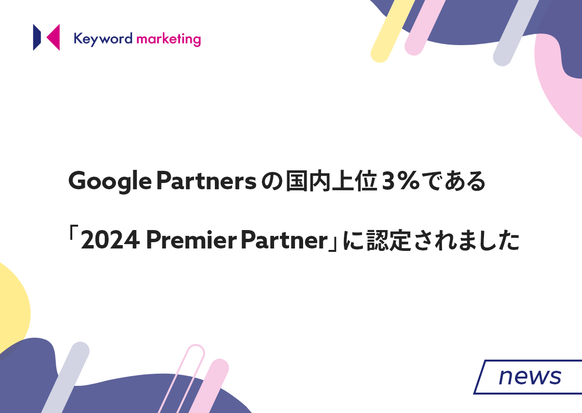 Google Partnersの国内上位3％である「2024 Premier Partner」に認定されました