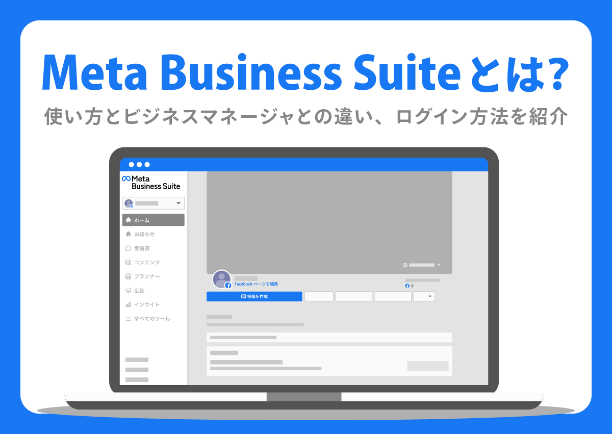 Meta Business Suiteとは？使い方とビジネスマネージャとの違い、ログイン方法を紹介