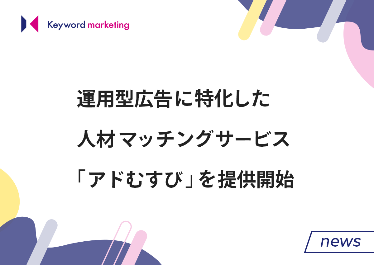 運用型広告に特化した人材マッチングサービス「アドむすび」を提供開始