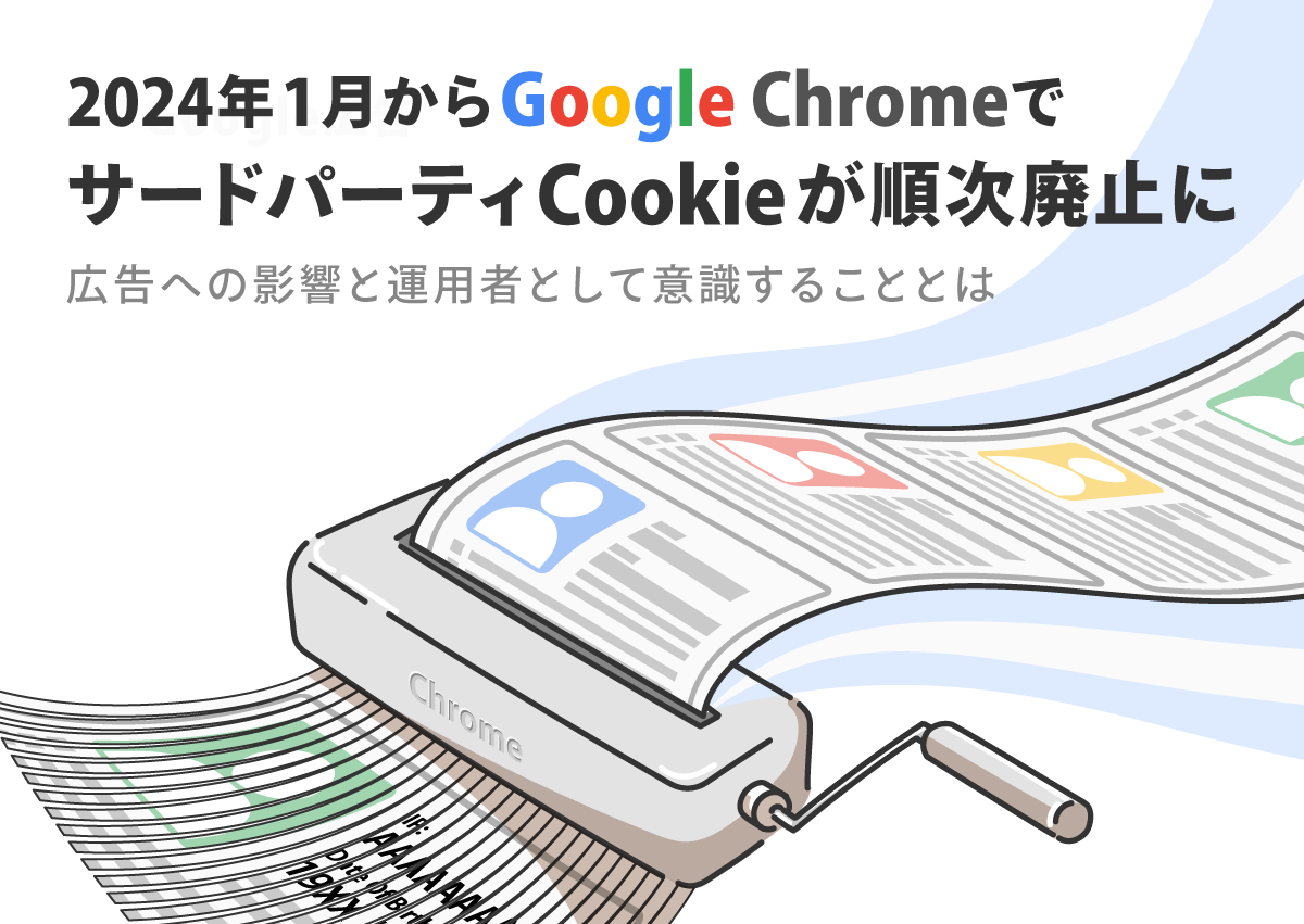 2024年1月からGoogle ChromeでサードパーティCookieが順次廃止に。広告への影響と運用者として意識することとは