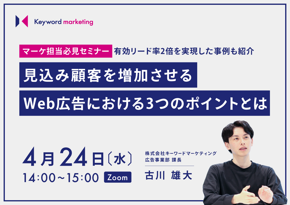 【開催終了】／マーケ担当必見セミナー 有効リード率2倍を実現した事例も紹介 見込み顧客を増加させるWeb広告における3つのポイントとは（無料オンラインセミナー）