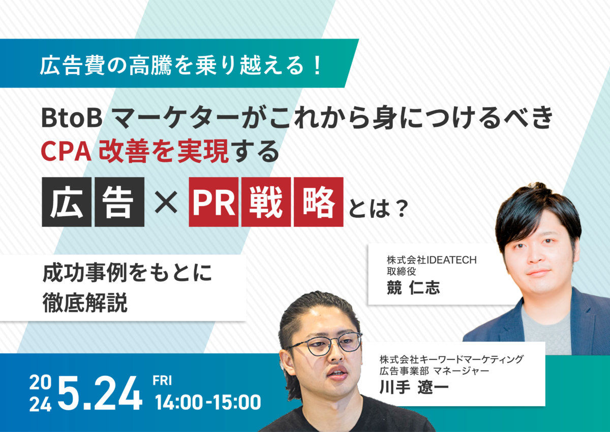 【開催終了】／広告費の高騰を乗り越える！BtoBマーケターがこれから身につけるべきCPA改善を実現する「広告×PR戦略」とは？〜成功事例をもとに徹底解説〜（無料オンラインセミナー）