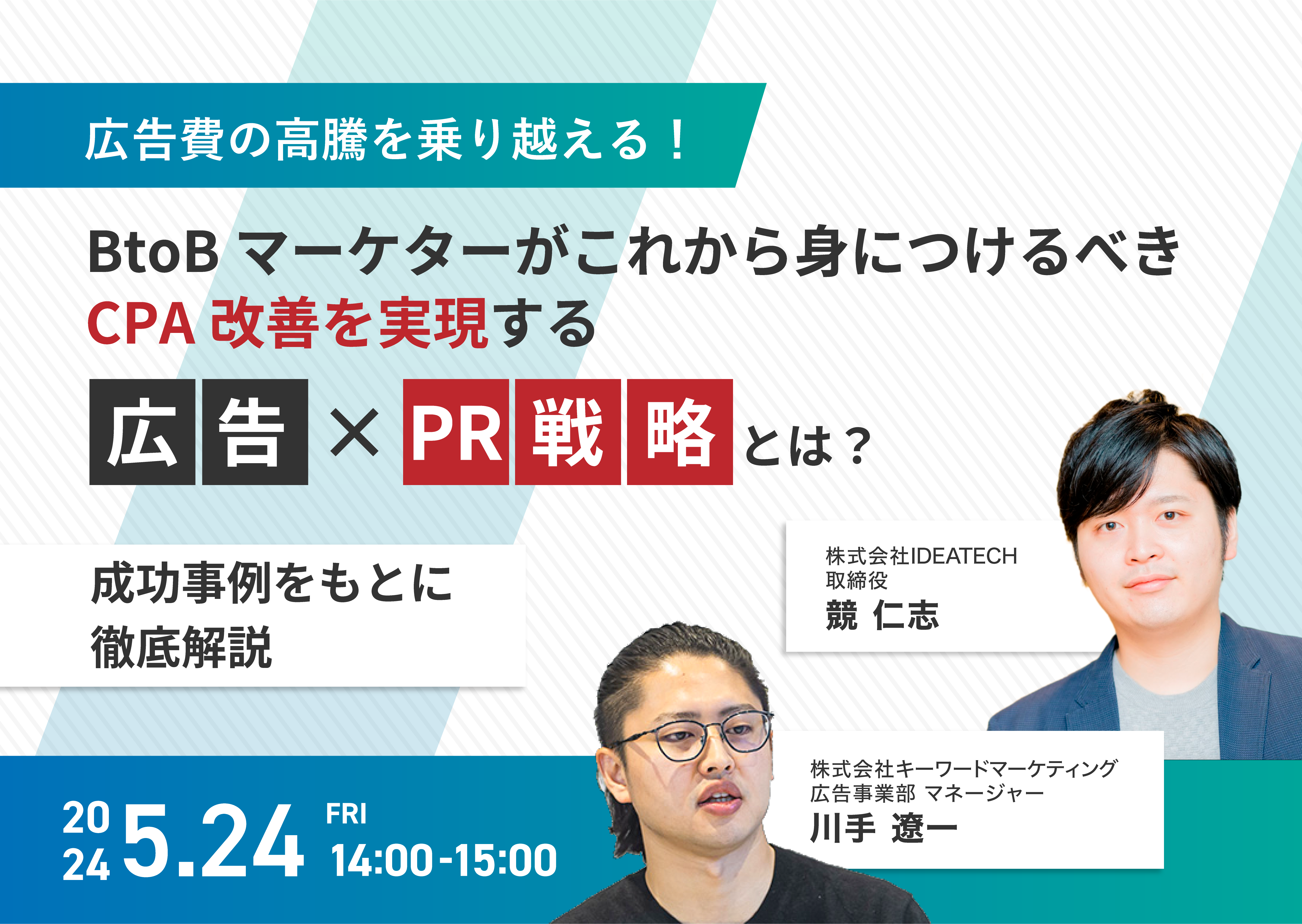 5月24日（金）開催／広告費の高騰を乗り越える！BtoBマーケターがこれから身につけるべきCPA改善を実現する「広告×PR戦略」とは？〜成功事例をもとに徹底解説〜（無料オンラインセミナー）