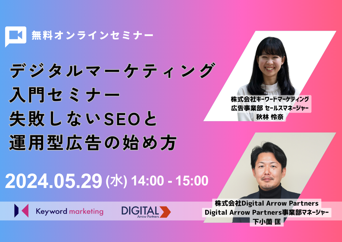 【開催終了】／デジタルマーケティング入門セミナー 失敗しないSEOと運用型広告の始め方（無料・オンライン）