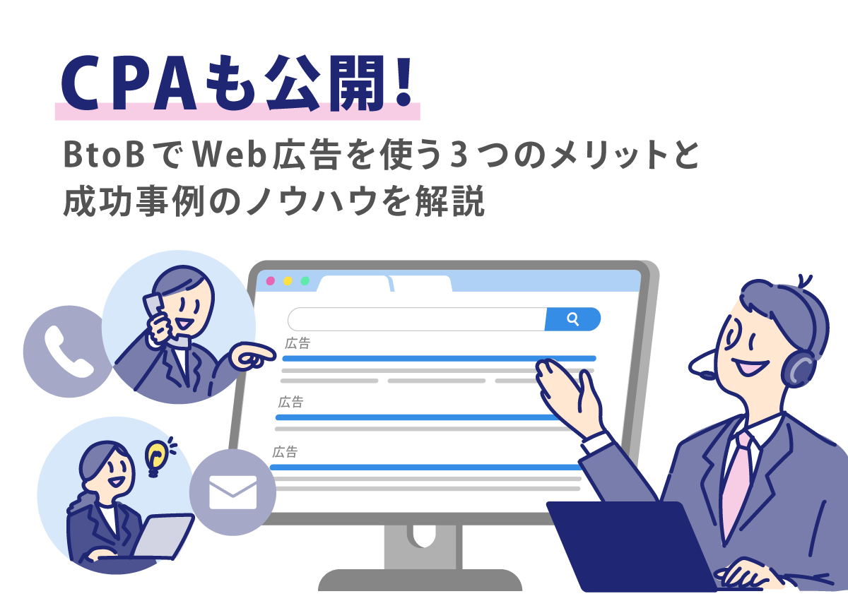 CPAも公開！BtoBでWeb広告を使う3つのメリットと成功事例のノウハウを解説