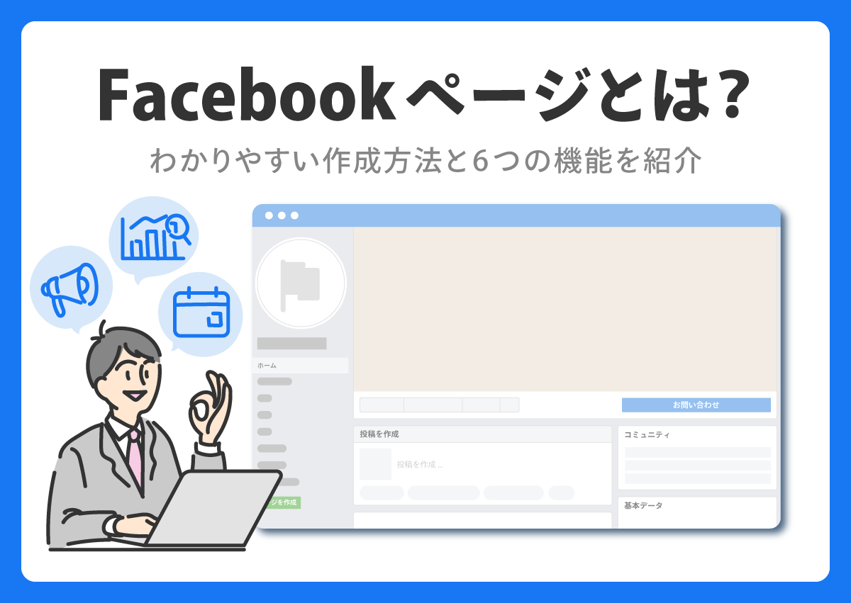 Facebookページとは？わかりやすい作成方法と6つの機能を紹介