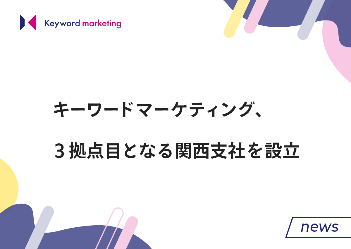 キーワードマーケティング、3拠点目となる関西支社を設立